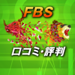 FBSの口コミや評判は正直どうなの？トレーダー目線から悪評も含めて解説