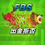 FBSは出金拒否なしの人気海外FX業者！でも注意点あり