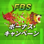 FBSのボーナスキャンペーンにはクセがあります！活用方法は？