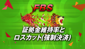FBSにおける証拠金維持率の計算方法とロスカット(強制決済)