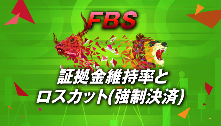 FBSにおける証拠金維持率の計算方法とロスカット(強制決済)