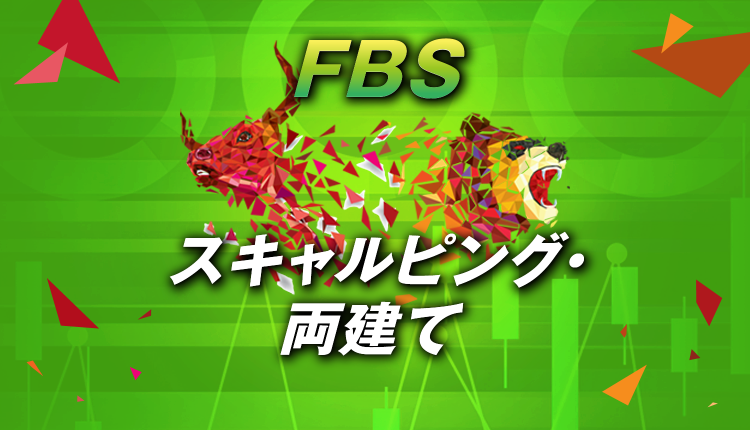 FBSはスキャルピング＆両建てOK！でも条件があります