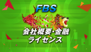 FBSの会社概要と金融ライセンスについて