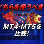 MT4とMT5を比較！あなたはどちらを使うべき？