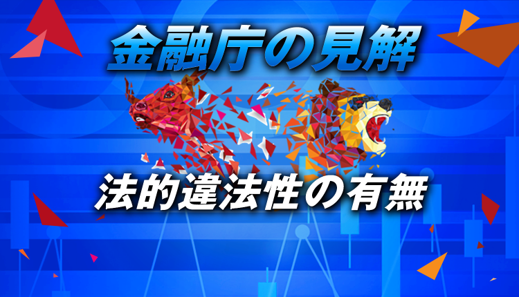 国内FXと海外FXに対する金融庁見解と法的違法性の有無