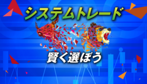 FXのシステムトレードを賢く選ぼう