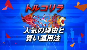 トルコリラがFXで人気の理由と賢い運用法