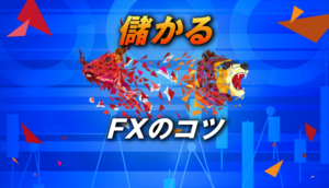 儲かるFXのコツ