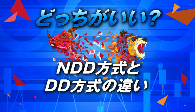 取引にはどっちがいいの？NDD方式とDD方式の違い