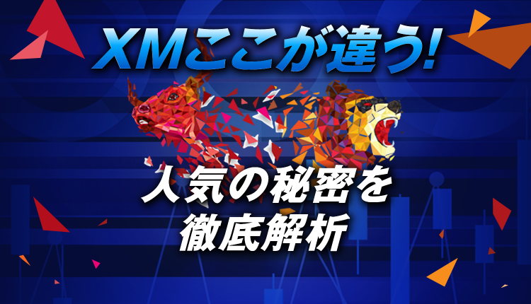 XMは初心者におすすめ!日本人にエックスエムが人気の秘密を徹底解析