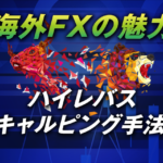 ハイレバスキャルピング手法で海外FXの魅力を最大限に