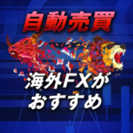 自動売買は海外FXがおすすめ