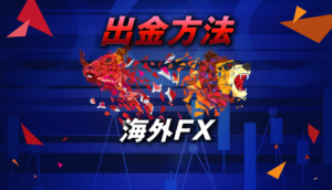 海外FXの出金方法をわかりやすく解説