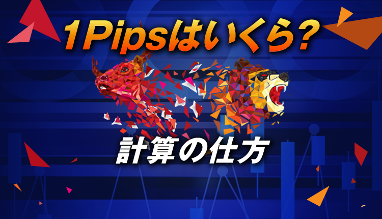 海外FXでよく聞く1pipsはいくら？計算の仕方は？