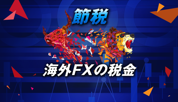 海外FXの税金を知って賢く節税