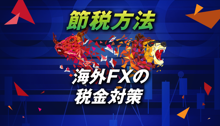 海外FXの税金対策と節税方法