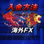 海外FXの入金方法はどれが一番いいの？