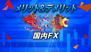 国内FXのメリット&デメリットを1から解説