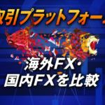 海外FXと国内FXの取引プラットフォームを徹底比較