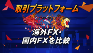 海外FXと国内FXの取引プラットフォームを徹底比較