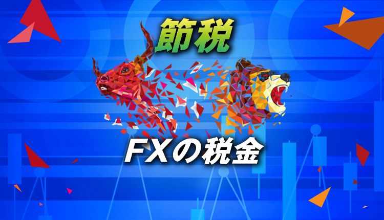 FXの税金を知って節税しよう