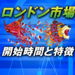 FXにおけるロンドン市場の開始時間と特徴