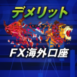 海外FX口座の主なデメリット