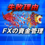 FXで失敗してしまう理由と資金管理