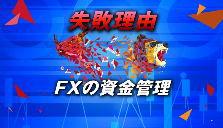 FXで失敗してしまう理由と資金管理