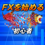 初心者がFXを始めるための6つのやり方