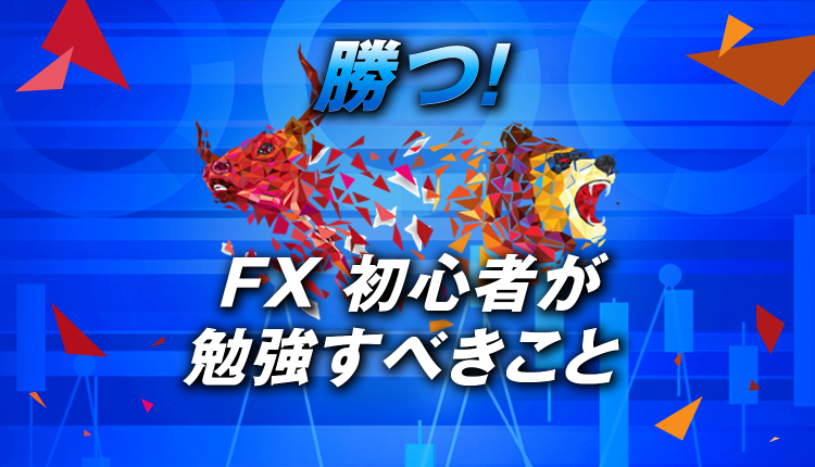 FX 初心者が勝つために勉強すべきこと3つ！