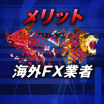 海外FX業者を利用する主なメリットは4つ！