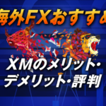 海外FXおすすめXMのメリット・デメリット・評判