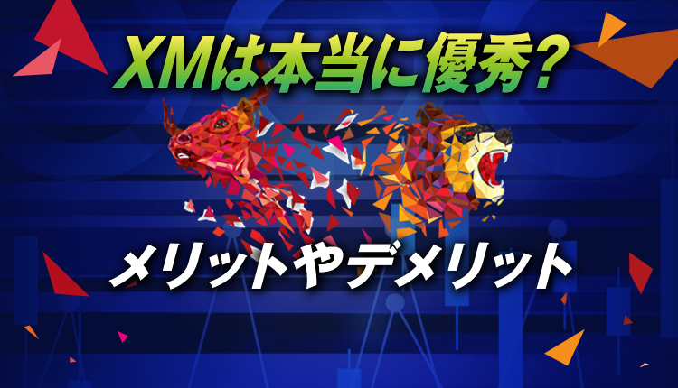 XMは本当に優秀なのか？メリットやデメリットについて解説