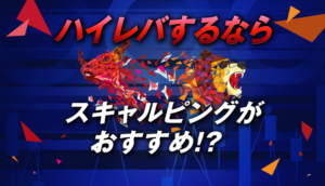 海外FXではハイレバでのスキャルピングがおすすめ！？