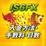 IS6FXの入金方法＆手数料＆着金日数について紹介
