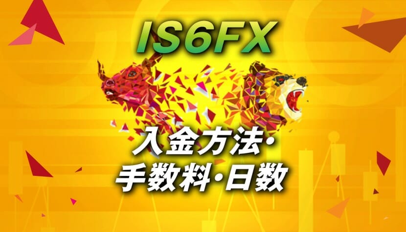 IS6FXの入金方法＆手数料＆着金日数について紹介