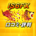 IS6FXの口コミや評判は正直どうなの？トレーダー目線から悪評も含めて解説