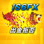 IS6FXは出金拒否なしの人気海外FX業者！でも注意点あり