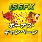 IS6FX(旧is6com)の口コミや評判は正直どうなの？トレーダー目線から悪評も含めて解説