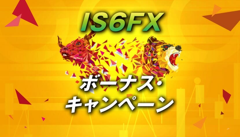 IS6FXのボーナスキャンペーン(口座開設ボーナス・入金ボーナス)を徹底解説