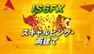 IS6FXでスキャルピング取引・両建ては可能なのか？