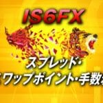 IS6FXの手数料(スプレッド)やスワップポイント