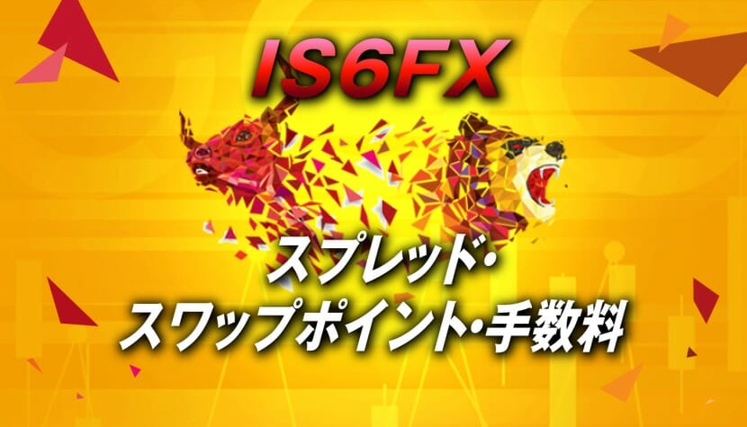 IS6FXの手数料(スプレッド)やスワップポイント