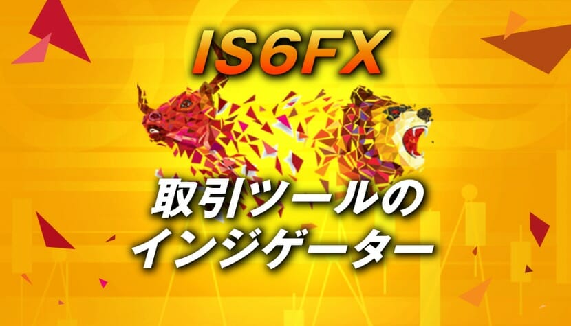 IS6FXのMT4（取引ツール）とインジケーター