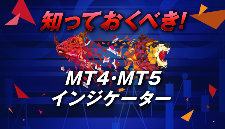 MT4・MT5でインジケーターを使うために知っておくべきこと