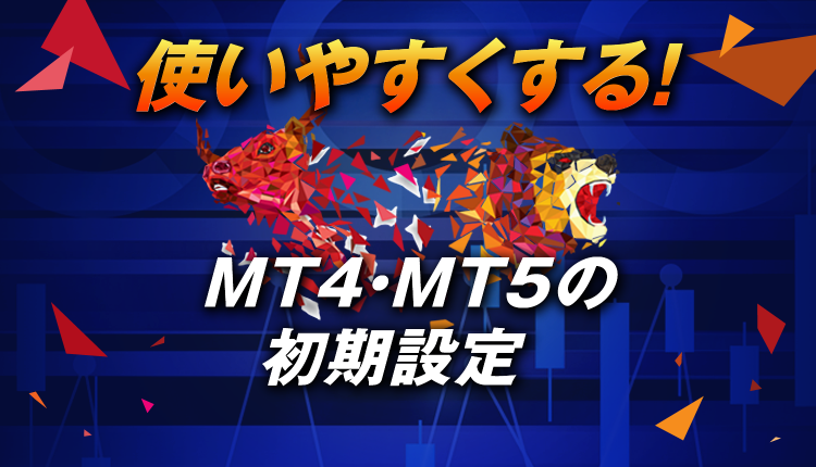 MT4・MT5のダウンロードの仕方から使いやすくするための初期設定