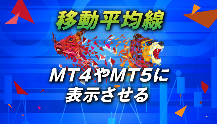 【FX】MT4やMT5で移動平均線を表示させよう