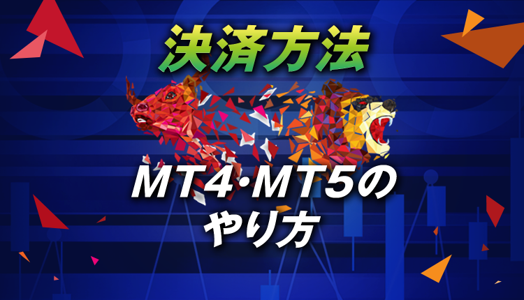 MT4・MT5の決済の種類や注文のやり方について