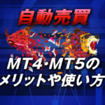 【初心者必見】MT4・MT5で自動売買をするメリットや使い方